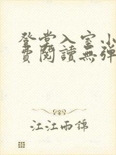 登堂入室小说免费阅读无弹窗