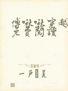 傅啾啾穿越小说免费阅读封面