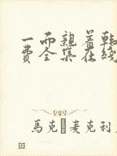 一面亲着韩剧免费全集在线观看