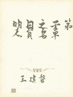 明日之子第一季人员名单