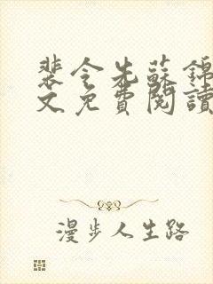 裴令先苏锦亦全文免费阅读无弹窗封面