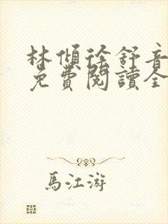 林倾徐舒音小说免费阅读全文无弹窗封面