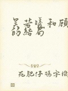 吴若曦和顾长久的结局