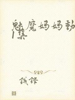 魅魔妈妈动漫第1集封面