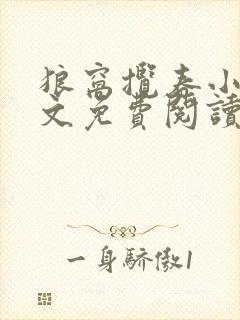 狼窝揽春小说全文免费阅读笔趣阁最新章节