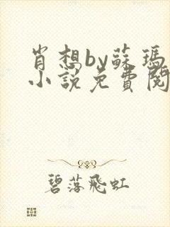 肖想by苏玛丽小说免费阅读