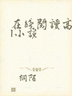 在线阅读高hbl小说