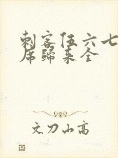 刺客伍六七4首席归来全封面