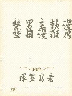 双男主动漫有哪些日漫推荐封面