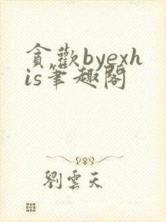 贪欢byexhis笔趣阁