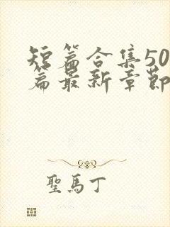 短篇合集500篇最新章节笔趣阁免费阅读