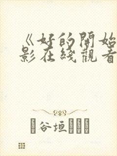 《好的开始》电影在线观看