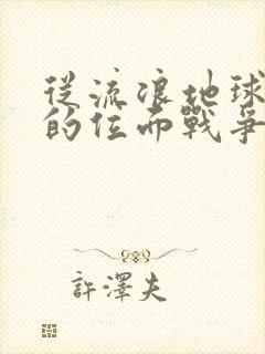 从流浪地球开始的位面战争笔趣阁