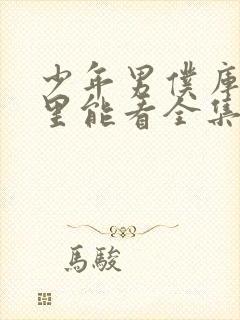 少年男仆库洛哪里能看全集