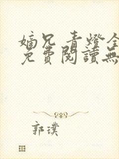 嫡兄 青灯全文免费阅读无弹窗