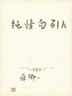 纯情勾引h