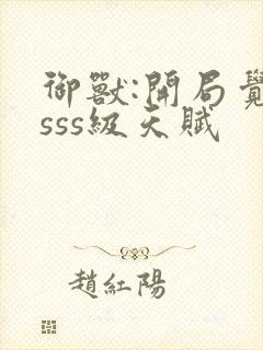 御兽:开局觉醒sss级天赋