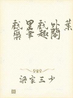 戏里戏外叶芙岑栾笔趣阁