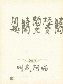 周时阅陆昭菱笔趣阁免费阅读最新