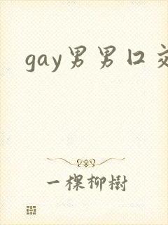 gay男男囗交