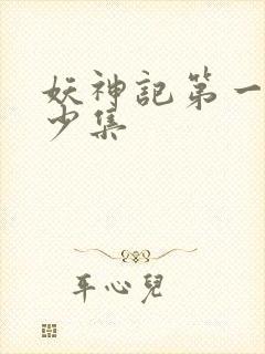 妖神记第一季多少集