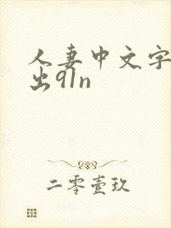 人妻中文字幕中出91n