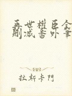 再世权臣全文无删减番外笔趣阁封面