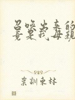 召唤出来的魅魔竟是我母亲