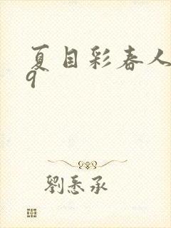 夏目彩春人妻69