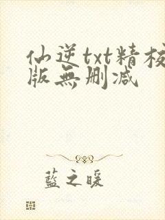 仙逆txt精校版无删减