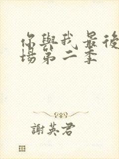 你与我最后的战场第二季