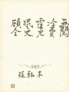 顾眠霍冷无弹窗全文免费阅读笔趣阁