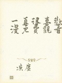 一直很喜欢你动漫免费观看封面