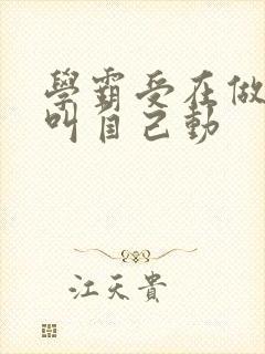 学霸受在做作业叫自己动