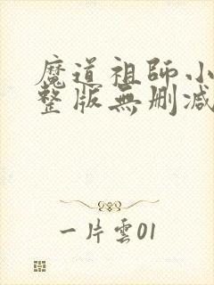 魔道祖师小说完整版无删减