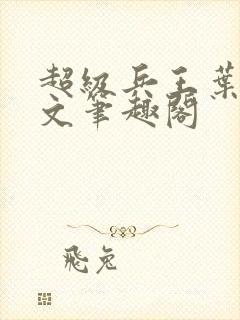 超级兵王叶谦全文笔趣阁