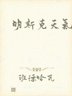 明斯克天气封面