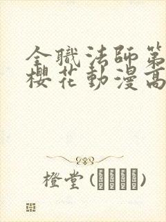 全职法师第五季樱花动漫高清