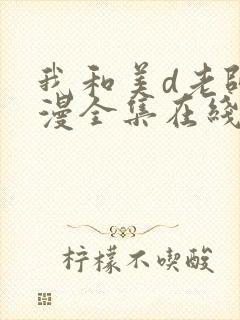 我和美d老师动漫全集在线观看免费高清版