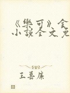 《乐可》金银花小说全文免费阅读