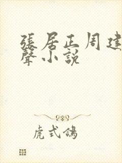 张居正周建龙有声小说