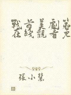 战酋美剧第二季在线观看免费高清版