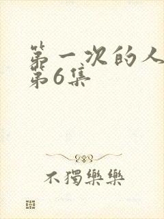 第一次的人妻的第6集