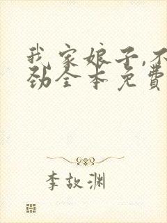 我家娘子,不对劲全本免费阅读