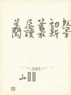 叶辰萧初然免费阅读最新章节无弹窗封面