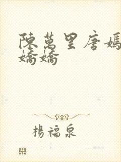 陈万里唐嫣然宋娇娇