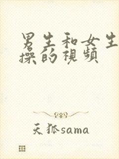 男生和女生互相操的视频