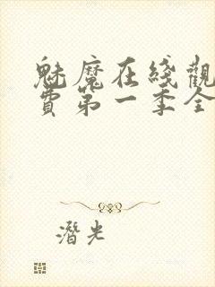 魅魔在线观看免费第一季全集高清封面