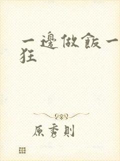 一边做饭一边躁狂