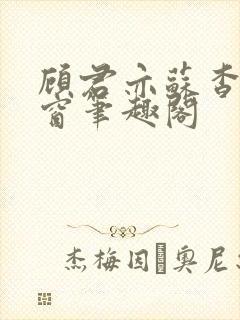 顾君亦苏杳无弹窗笔趣阁封面